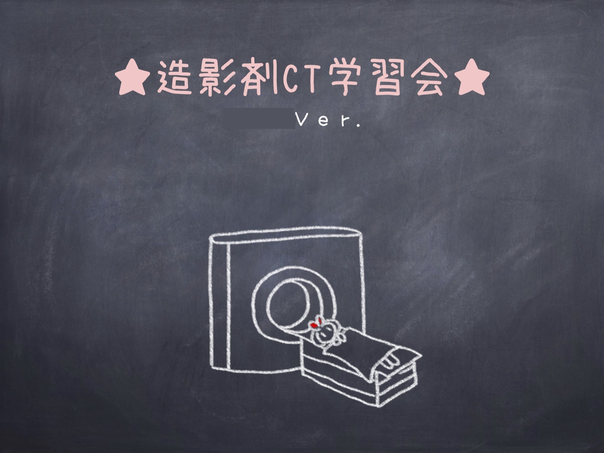 造影剤CT学習会スライド表紙