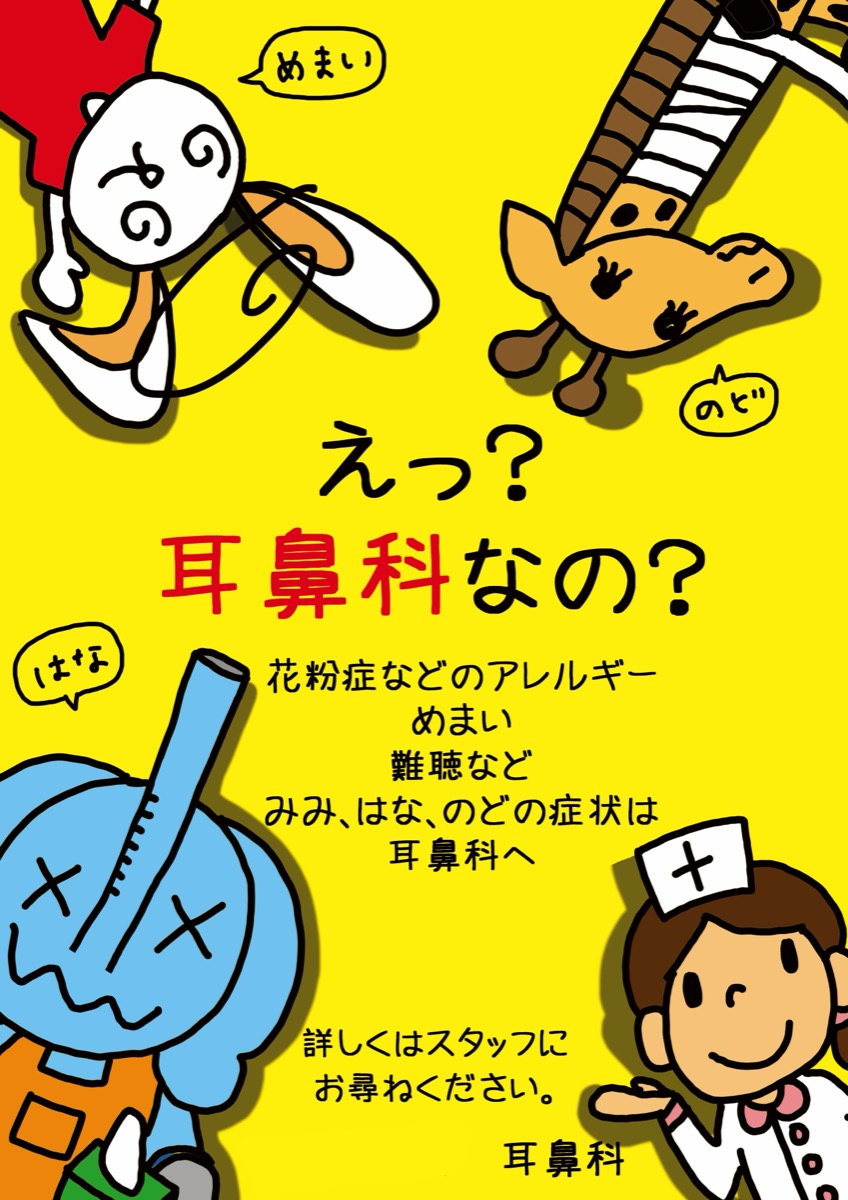耳鼻科ポスター