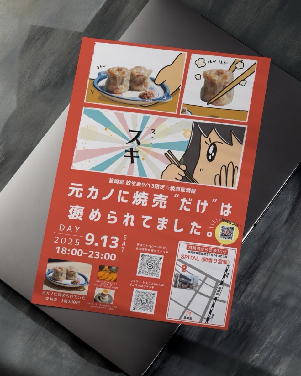 元カノ焼売チラシ