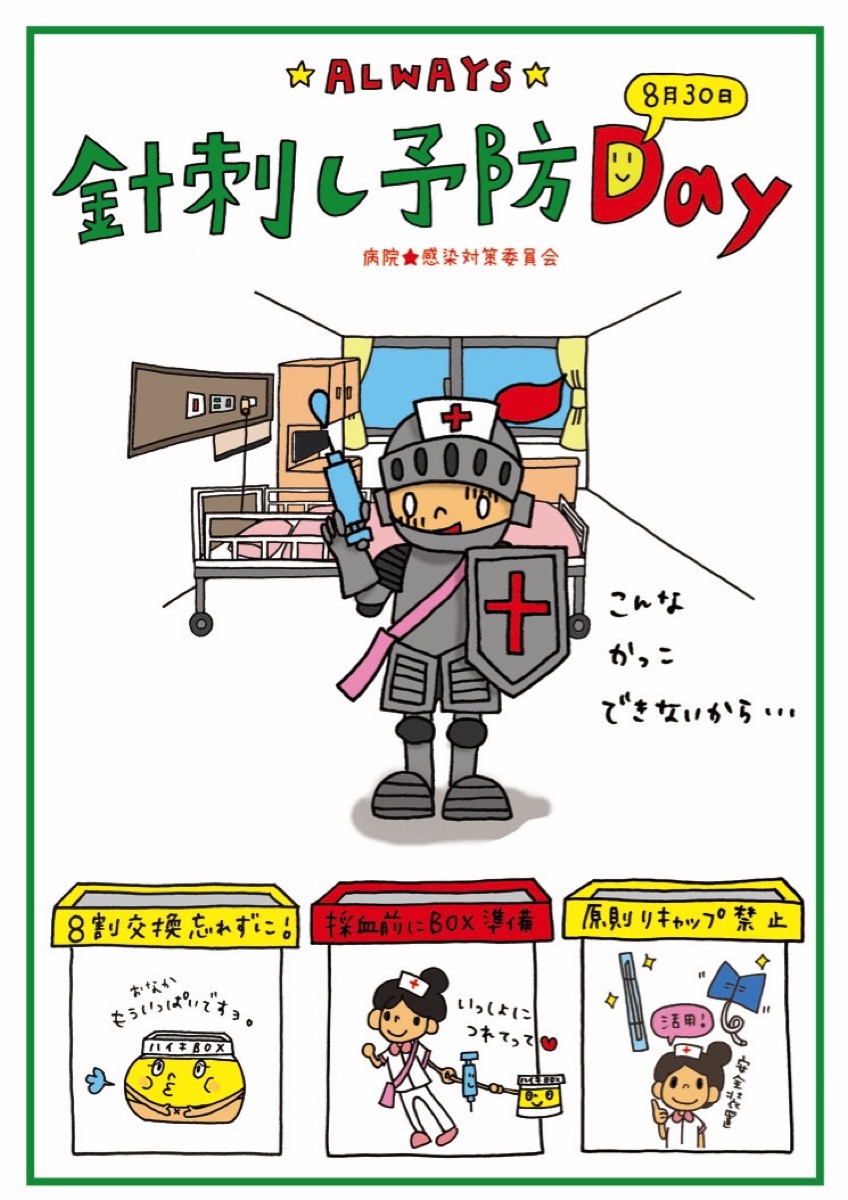 針刺し予防デーポスター